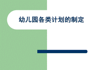 如何制定幼儿园各种教学计划PPT课件如何制定幼儿园各种教学计划.ppt