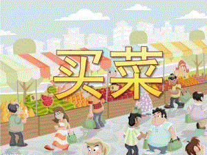 大班音乐《买菜》PPT课件教案歌曲PPT课件.ppt