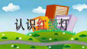幼儿园《红灯停-绿灯行》PPT课件教案《红灯停-绿灯行》PPT.ppt