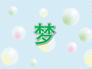 大班阅读《梦》PPT课件教案大班早期阅读(上学期)《梦》.ppt