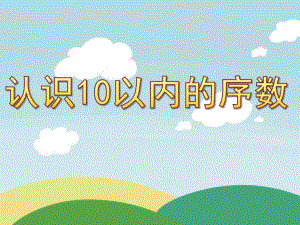 大班数学《认识10以内的序数》PPT课件教案PPT课件.ppt