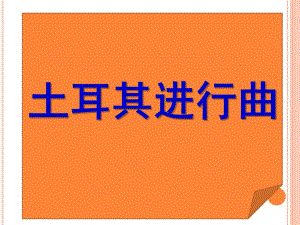 大班打击乐活动《土耳其进行曲》PPT课件教案音乐大班--打击乐活动《土耳其进行曲》.ppt