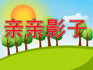 中班科学《亲亲影子》PPT课件教案PPT课件.ppt