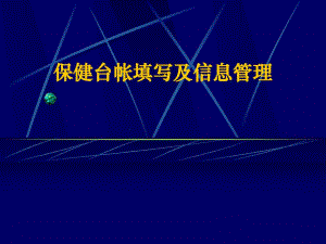 托幼机构卫生保健台帐PPT课件托幼机构卫生保健台帐PPT课件.ppt