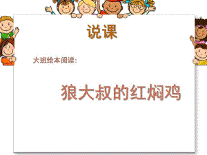 大班语言《狼大叔的红焖鸡》PPT课件教案狼大叔的红焖鸡绘本阅读.ppt