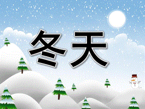大班语言《冬天》PPT课件教案PPT课件.ppt