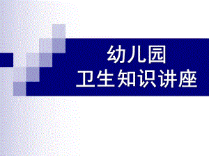 幼儿园幼儿细菌知识PPT课件幼儿细菌知识.ppt