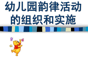 幼儿园韵律活动的组织和实施PPT课件幼儿园韵律活动的组织和实施.ppt