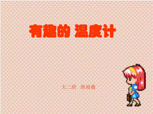 赠送其他版本PPT参考大班科学有用的温度计.ppt