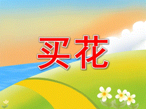 小班数学《买花》PPT课件教案PPT课件.ppt