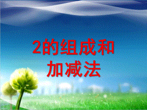 幼儿园《2的组成和加减法》PPT课件教案2的组成和加减法.ppt