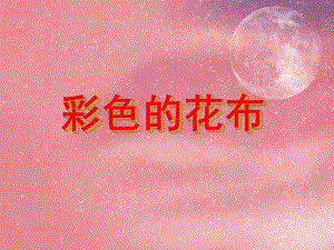 小班美术活动《彩色的花布》PPT课件教案PPT课件.ppt