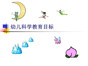 幼儿园科学教育目标PPT课件幼儿园科学教育目标(PPT55页.ppt