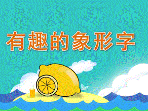 大班语言《有趣的象形字》PPT课件教案PPT课件.ppt