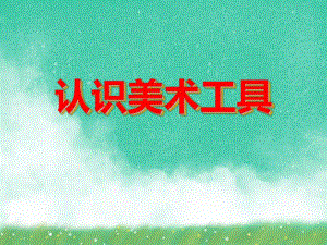 大班美术活动《认识美术工具》PPT课件大班美术活动《认识美术工具》PPT课件.ppt