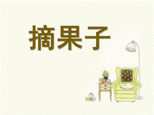 大班体育《摘果子》PPT课件大班体育课件《摘果子》.ppt