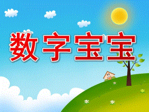 小班《数字宝宝》PPT课件教案PPT课件.ppt