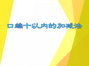 大班数学《口编十以内的加减法》PPT课件大班数学《口编十以内的加减法》PPT课件.ppt
