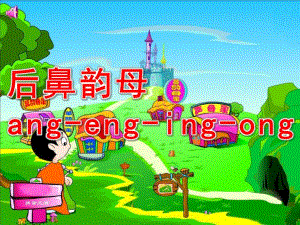 幼儿园拼音《后鼻韵母ang-eng-ing-ong》PPT课件后鼻韵母ang-eng-ing-.ppt