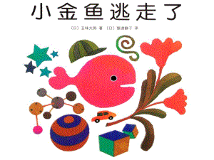 小班美术阅读活动《小鱼逃走了》课件参考课件.ppt