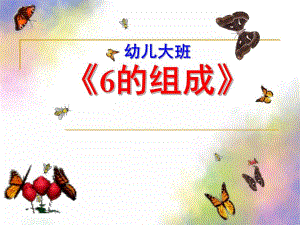 大班数学《6的组成》PPT课件教案大班数学课件-6的组成.ppt