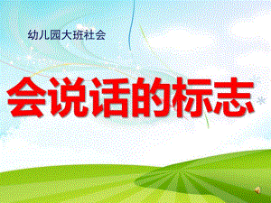 大班社会《会说话的标志》PPT课件教案配音ppt课件.ppt