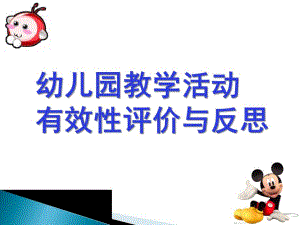 幼儿园教学活动的评价与反思PPT课件幼儿园教学活动的评价与反思.ppt