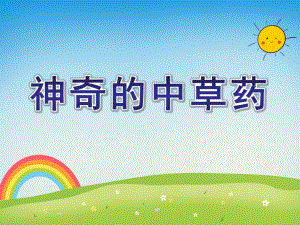 大班科学优质课《神奇的中草药》PPT课件大班科学优质课《神奇的中草药》PPT课件.ppt