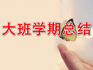 大班学期总结PPT课件大班学期总结ppt.ppt