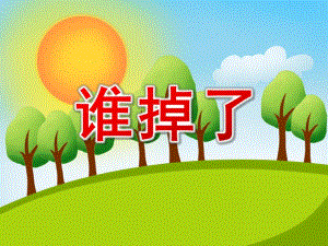 小班数学游戏活动《谁掉了》PPT课件教案音频PPT课件.ppt