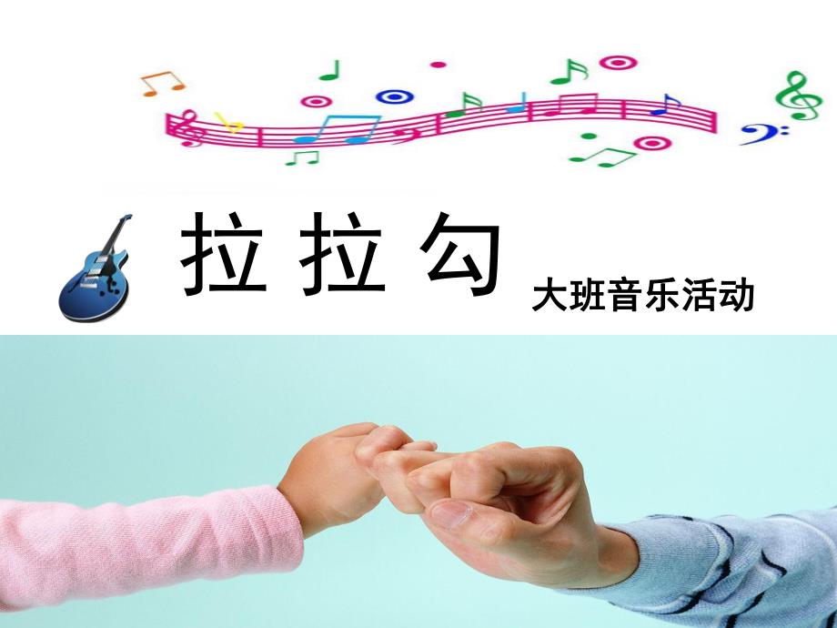 大班音乐活动《拉拉勾》PPT课件教案歌曲大班音乐活动--拉拉勾.ppt_第1页