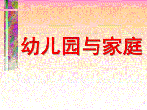 幼儿园与家庭教育PPT课件第十章幼儿园与家庭.ppt