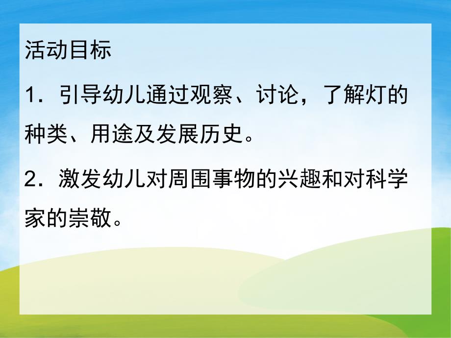 大班科学《灯的故事》PPT课件教案PPT课件.ppt_第2页