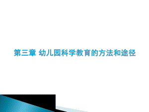 第三章幼儿园科学教育活动的方法和途径PPT课件第三章幼儿园科学教育活动的方法和途径PPT课件.ppt