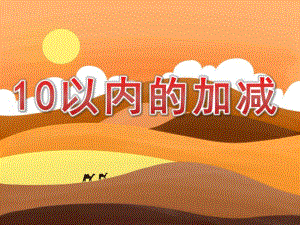 大班手指计算《10以内的加减》PPT课件用手指计算10以内的加减.ppt
