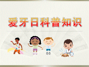 幼儿园爱牙日科普知识PPT课件幼儿园爱牙日科普知识.ppt
