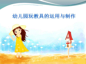 幼儿园玩教具的运用与制作幼儿园玩教具运用与制作.ppt
