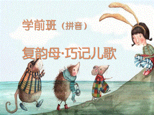 幼儿园学前班拼音复韵母巧记儿歌PPT课件复韵母巧记儿歌.ppt
