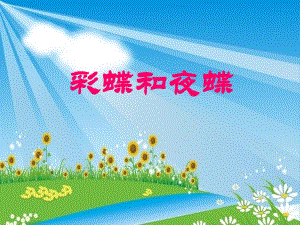 送其他扩展阅读手工学习彩蝶和夜蝶.ppt