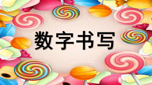 小班数学《数字书写》PPT课件田字格-数字书写-动态PPT.ppt