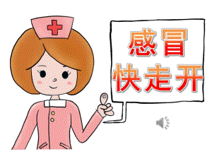 大班健康《感冒快走开》PPT课件教案音乐PPT课件.ppt