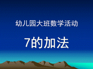 大班数学活动《7的加法》PPT课件幼儿数学7的加法.ppt