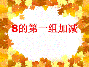 大班数学活动《8的第一组加减》PPT课件大班数学活动《8的第一组加减》PPT课件.ppt