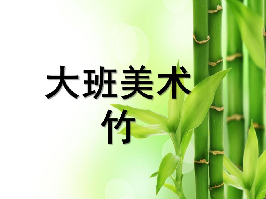 大班美术《竹》PPT课件大班美术:竹.ppt_第1页
