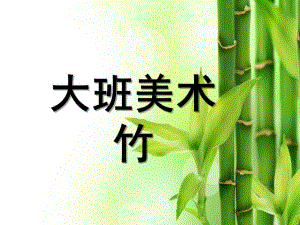 大班美术《竹》PPT课件大班美术：竹.ppt