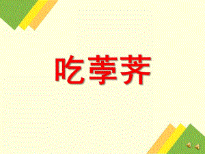 小班语言儿歌《吃荸荠》PPT课件配音音乐PPT课件.ppt