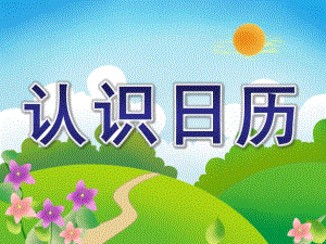 大班认知活动《认识日历》PPT课件教案大班认知活动：认识日历.ppt