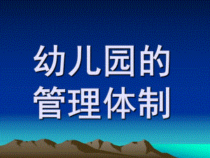幼儿园管理体制PPT课件第二章-幼儿园管理体制.ppt