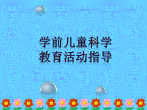 幼儿园学前儿童科学教育活动指导绪论PPT课件学前儿童科学教育活动指导绪论.ppt