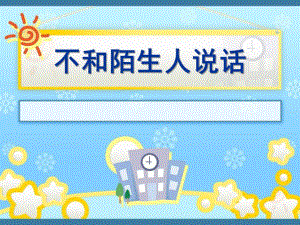 小班安全《不和陌生人说话》PPT课件教案幼儿安全画报.ppt